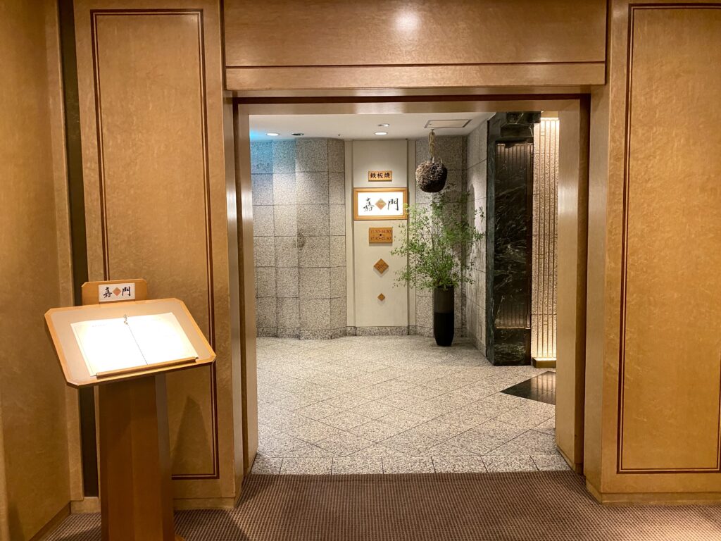 帝国ホテル東京「嘉門」
