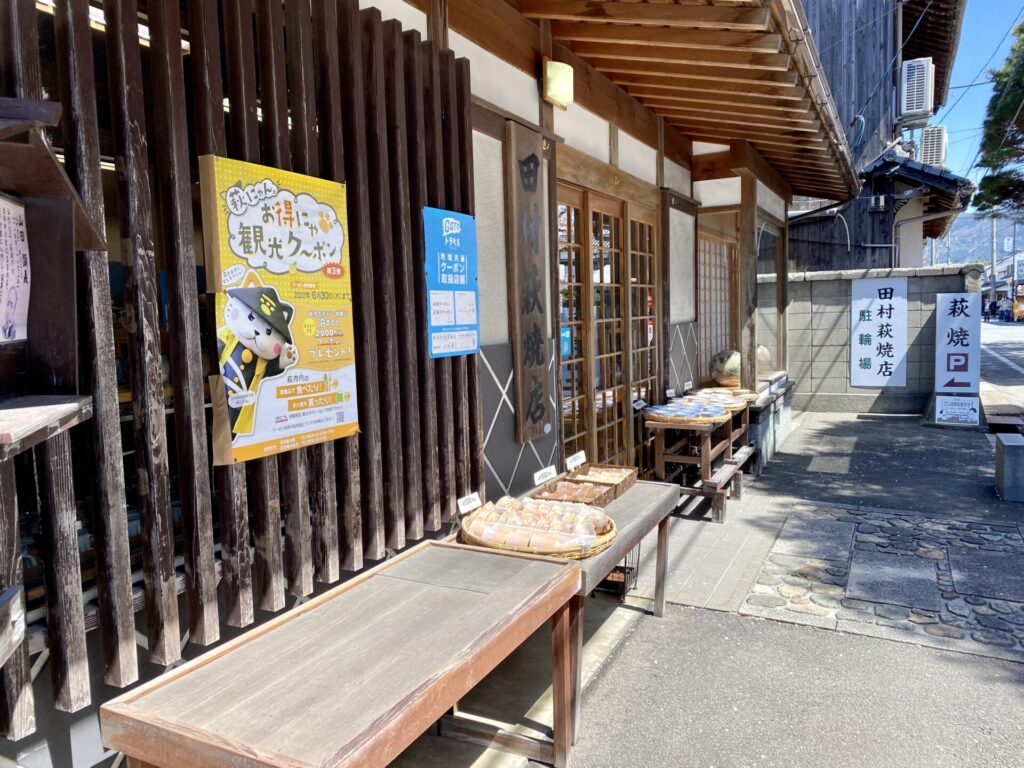 田村萩焼店