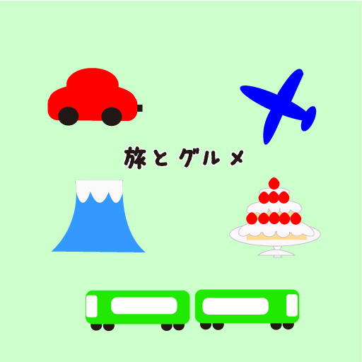 旅とグルメ